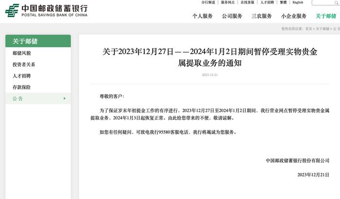 邮储银行：12月27日至明年1月2日暂停受理实物贵金属提取业务