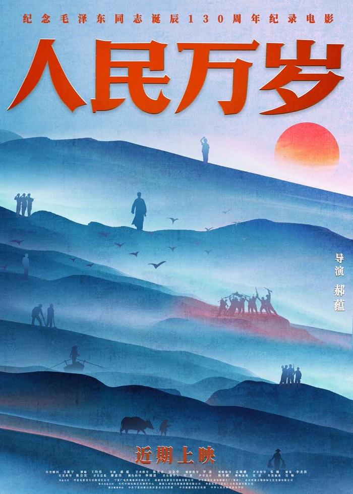 纪录电影《人民万岁》北大首映，预计年内与观众见面