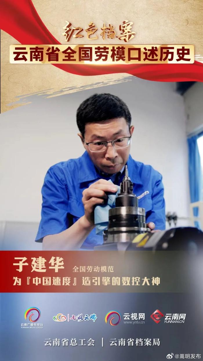 《红色档案·云南省全国劳模口述历史》第二集 为“中国速度”造引擎的数控大神