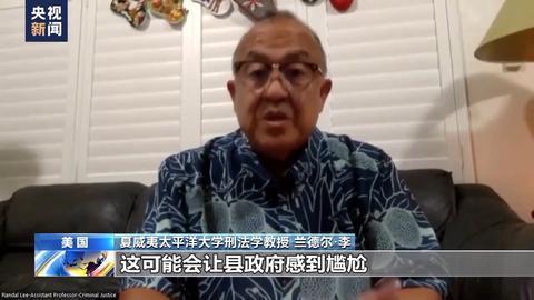 央视记者探访丨毛伊岛大火发生四个多月后 火灾调查缘何迟迟无果？