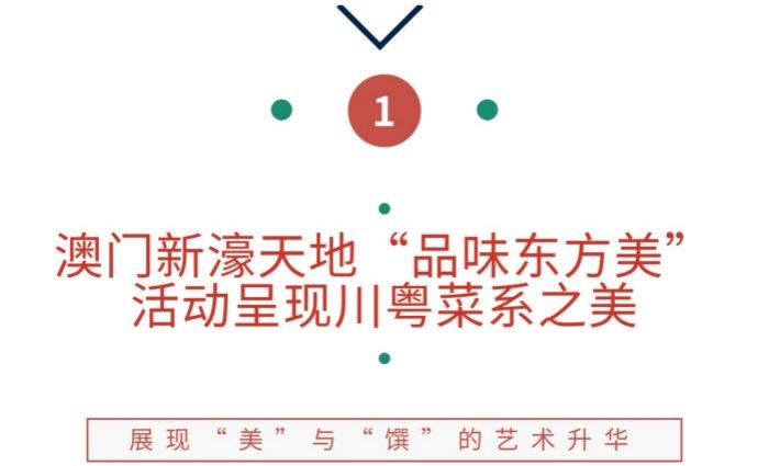 麦卡伦全新体验空间于深圳启幕，澳门新濠天地“品味东方美”活动呈现川粤菜系之美 ｜ 美食情报