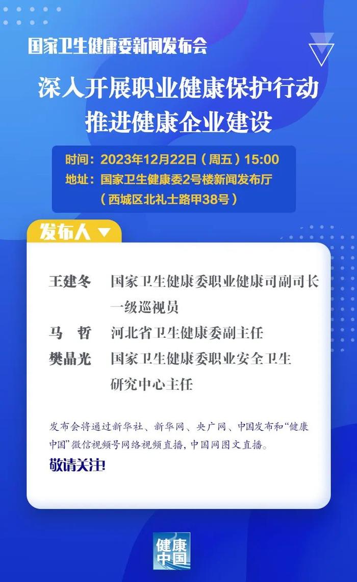 12月22日下午3时，深入开展职业健康保护行动 推进健康企业建设，直播入口开启→