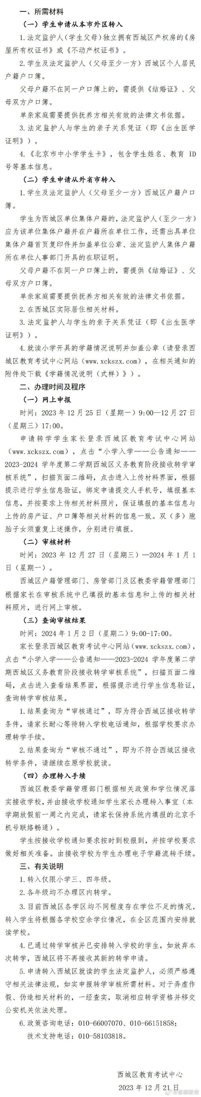 西城区义务教育阶段公办学校接收转学申请