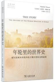 《年轮里的世界史》：“伤痕累累”的树木年轮上刻着什么？