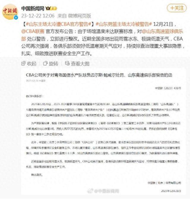 CBA联赛：由于场馆温度未达联赛标准，对山东高速篮球俱乐部处以警告