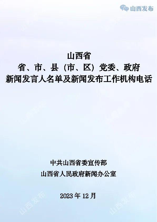 山西公布省、市、县（市、区）党委、政府新闻发言人名单及新闻发布工作机构电话