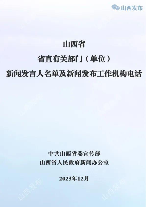 山西公布省直有关部门（单位）新闻发言人名单及新闻发布工作机构电话