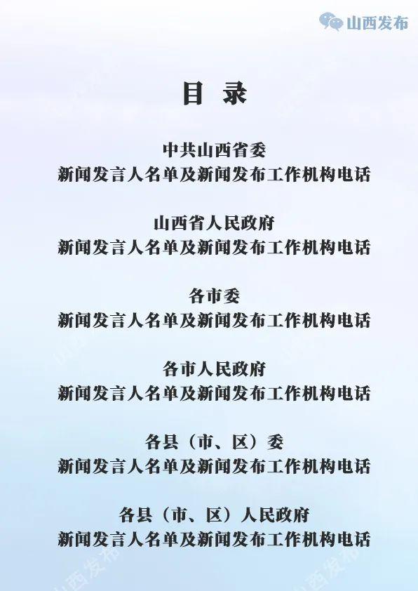 山西公布省、市、县（市、区）党委、政府新闻发言人名单及新闻发布工作机构电话