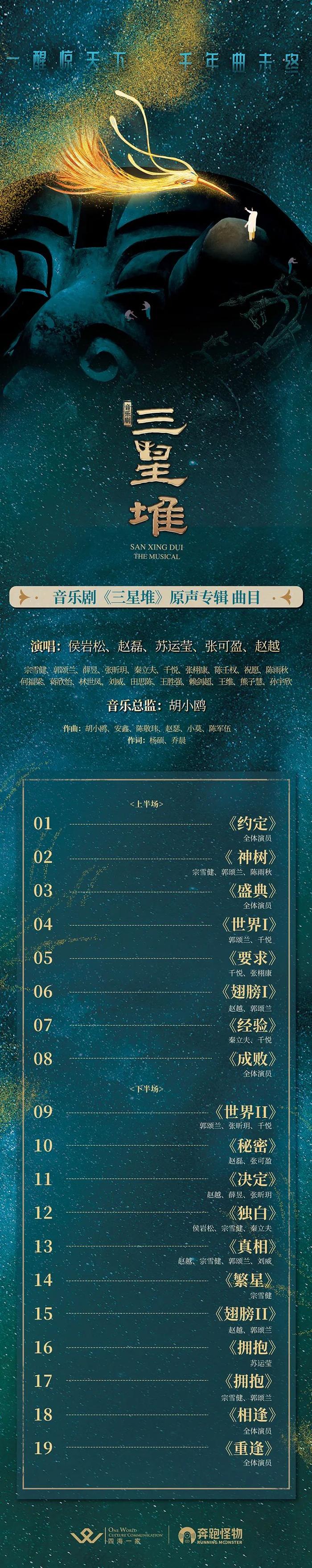 音乐剧《三星堆》发布原声专辑，尽展舞台魅力聆听古蜀传奇