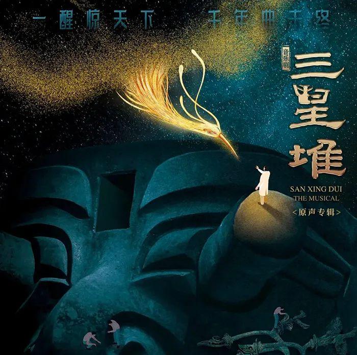 音乐剧《三星堆》发布原声专辑，尽展舞台魅力聆听古蜀传奇