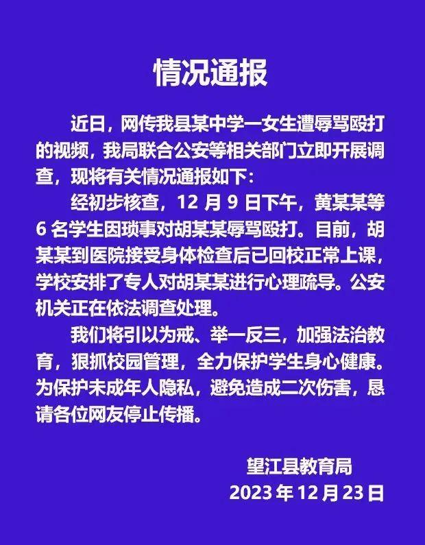 安徽望江县一女生遭6名学生殴打！教育局通报