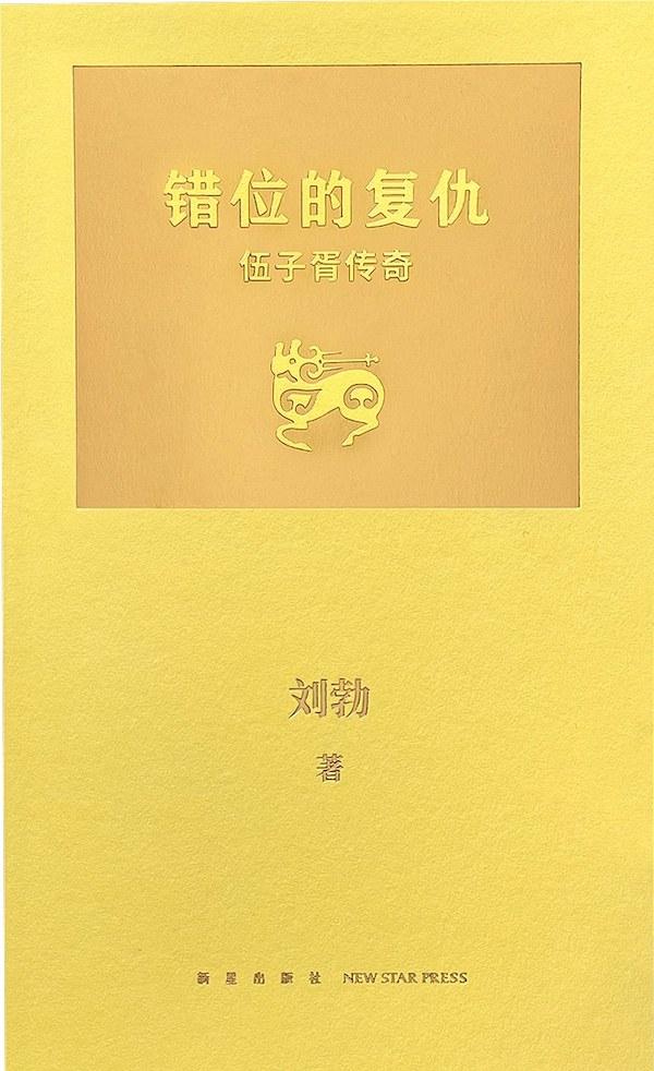 张诗坪丨伍子胥与夫差：寓言故事之外的吴越历史