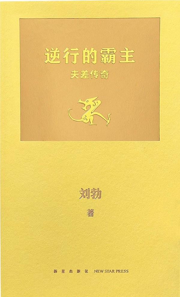 张诗坪丨伍子胥与夫差：寓言故事之外的吴越历史