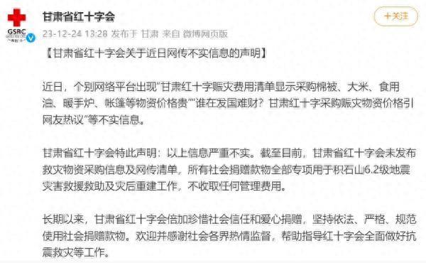 甘肃省红十字会回应网传赈灾物资价格贵：严重不实，目前未发布采购信息