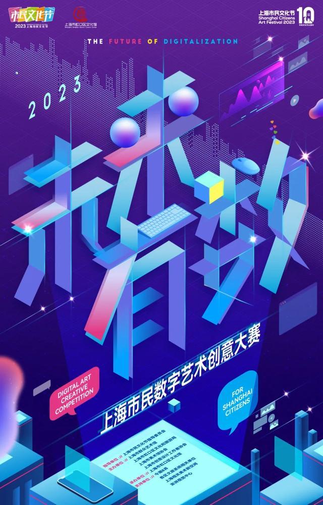“未来有数”2023首届上海市民数字艺术创意大赛奖项公布