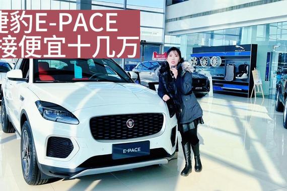 捷豹E-PACE年终抄底 便宜十几万 你愿意入手吗？