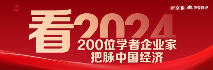 看2024｜李稻葵：世界经济板块化 明年中国或是个增长恢复年