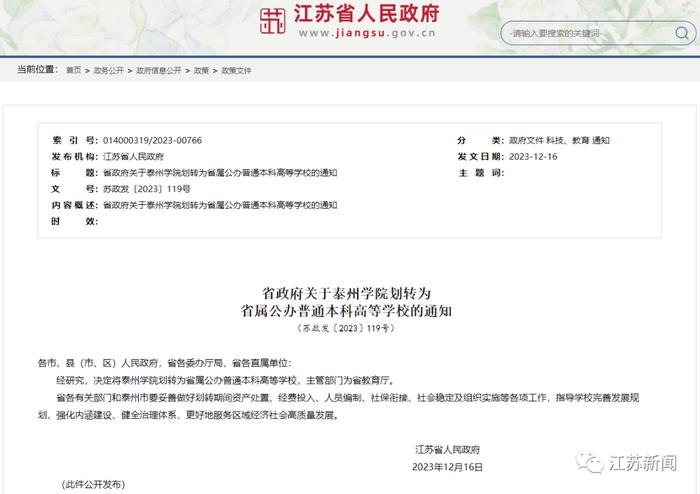 江苏一学院划转为省属公办普通本科高等学校