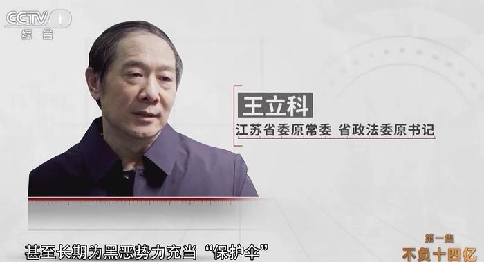 充当娄河保护伞的王立科已落马。央视截图