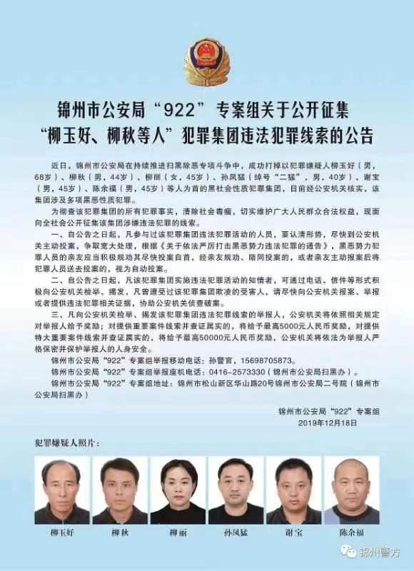 娄河举报的柳秋犯罪集团人员到案，警方悬赏征集该团伙违法犯罪线索。图源：锦州警方公众号