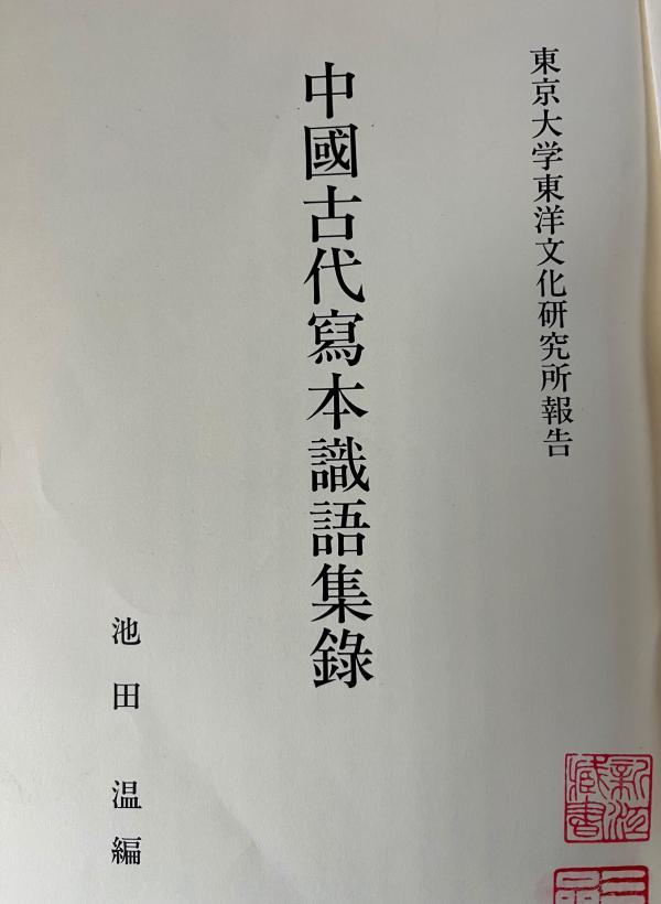 荣新江︱东国有高士 敦煌结胜缘——纪念池田温先生