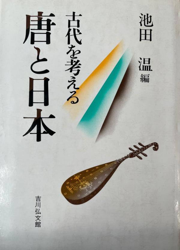 荣新江︱东国有高士 敦煌结胜缘——纪念池田温先生