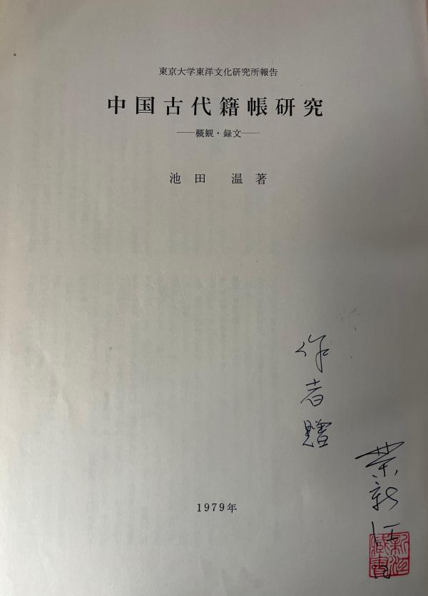 荣新江︱东国有高士 敦煌结胜缘——纪念池田温先生