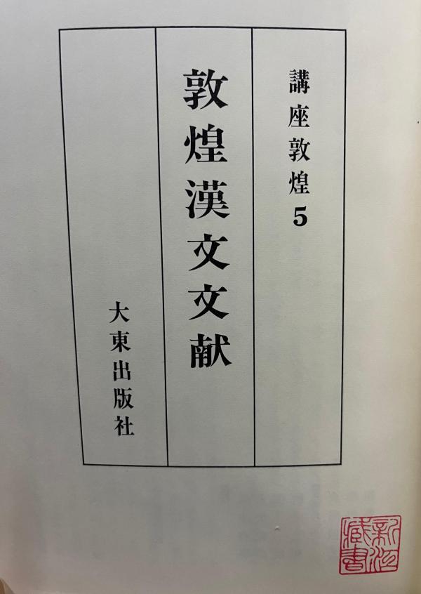 荣新江︱东国有高士 敦煌结胜缘——纪念池田温先生