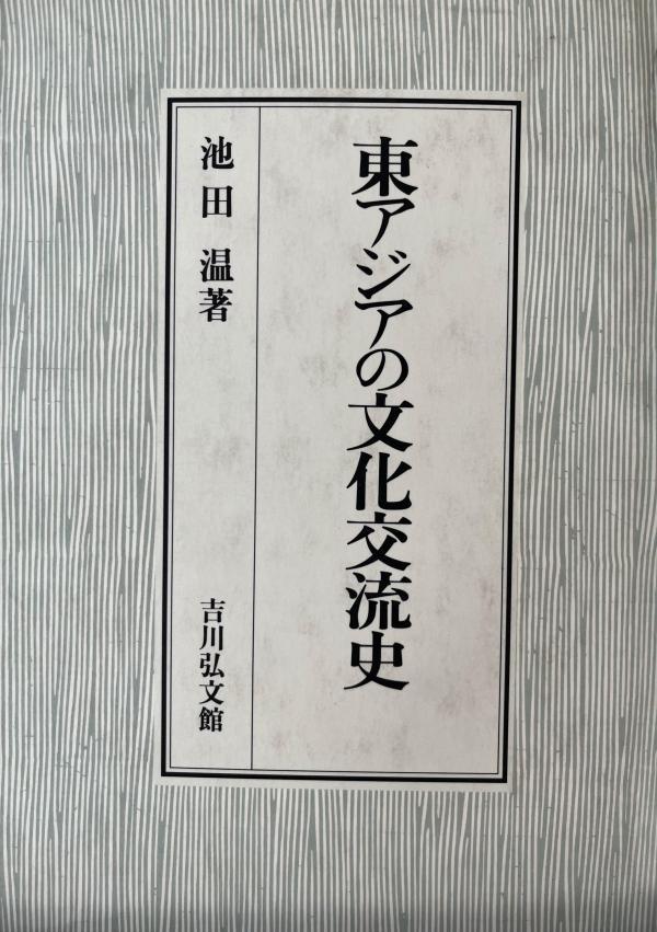 荣新江︱东国有高士 敦煌结胜缘——纪念池田温先生