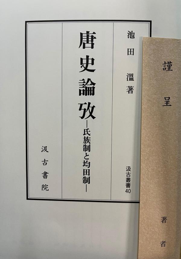 荣新江︱东国有高士 敦煌结胜缘——纪念池田温先生