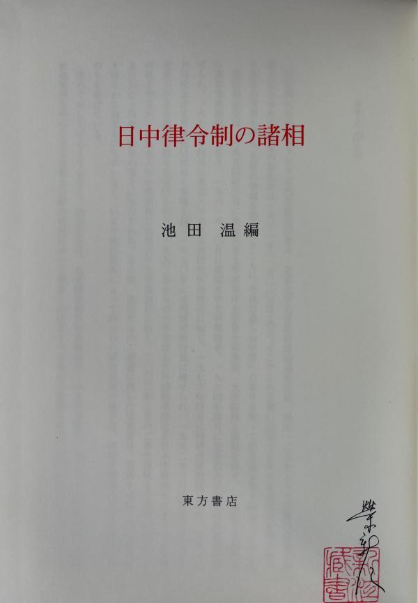 荣新江︱东国有高士 敦煌结胜缘——纪念池田温先生