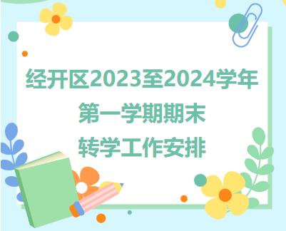 事关转学！北京经开区2023至2024学年第一学期期末转学工作安排