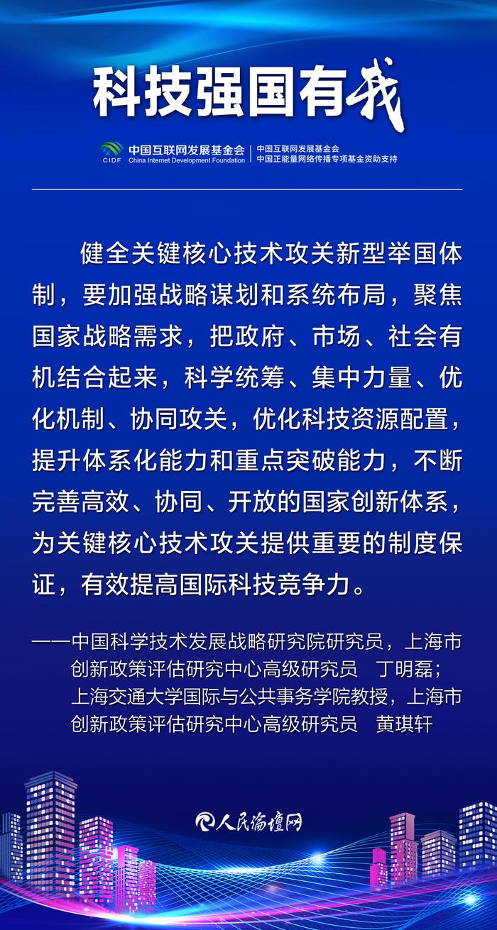 【科技强国有我】 海报 | 以新型举国体制强化国家科技力量