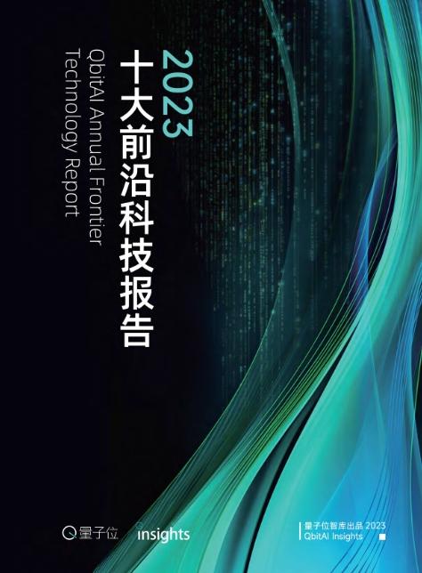 2023年度十大前沿科技趋势发布（附下载）