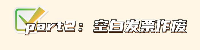 作废发票被定偷税！2024年起，发票作废得按这个来！