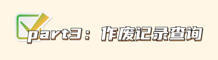 作废发票被定偷税！2024年起，发票作废得按这个来！