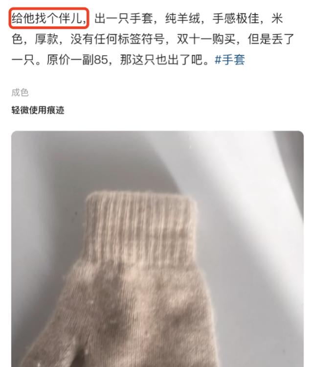 丢了一只手套，需要给另一只相亲吗？