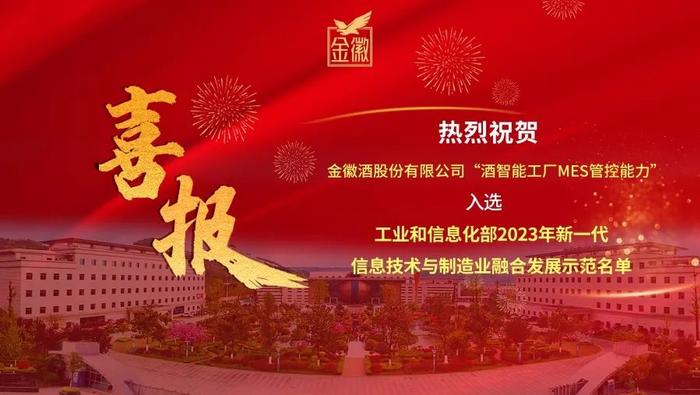 金徽酒股份有限公司2023年度十大新闻