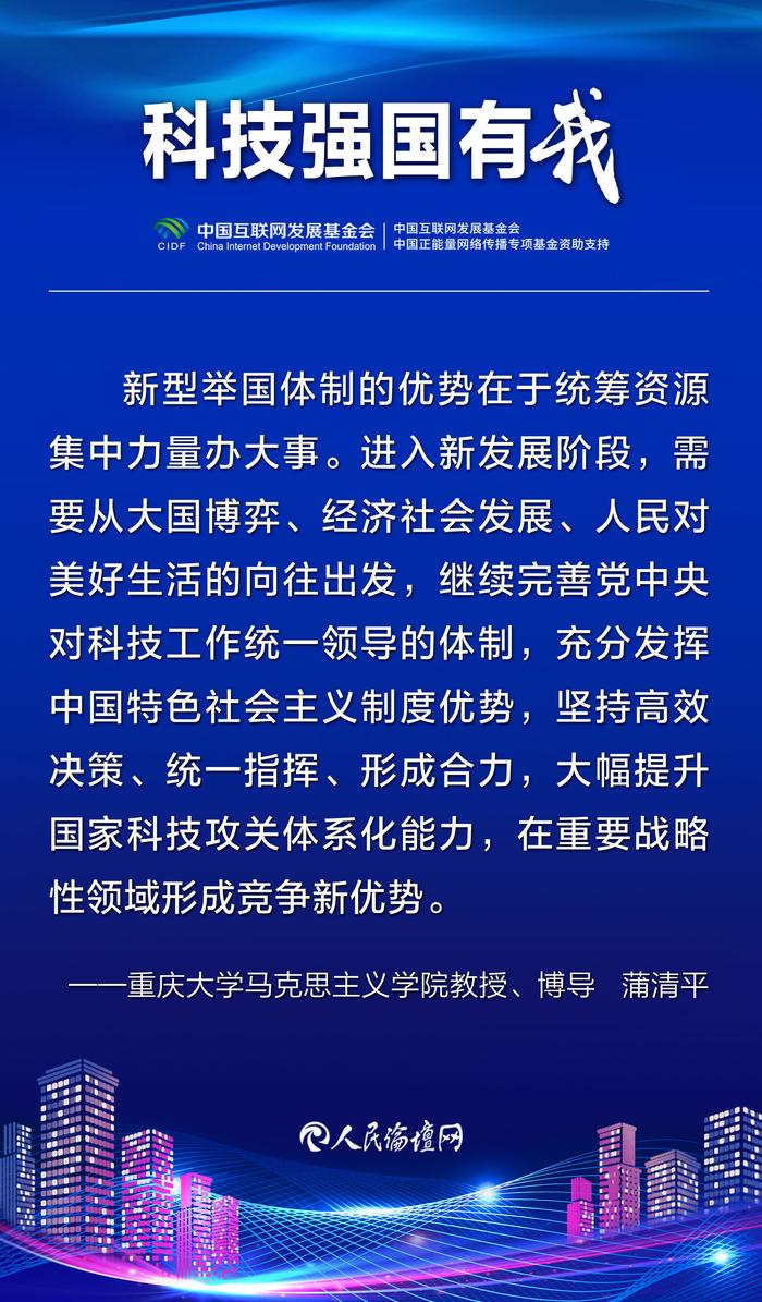 【科技强国有我】 海报 | 以新型举国体制强化国家科技力量