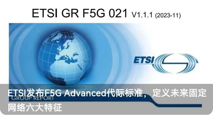 还不知道固定网络F5G-A代际是什么？一图带你看懂！