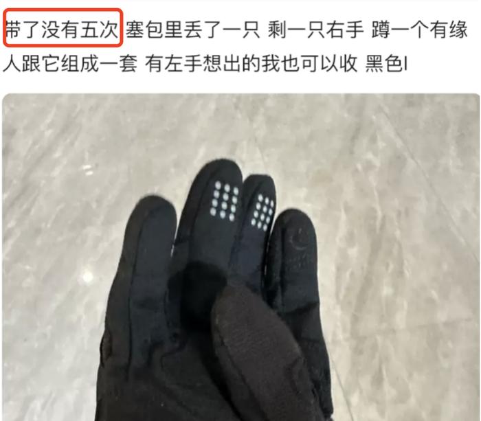 丢了一只手套，需要给另一只相亲吗？