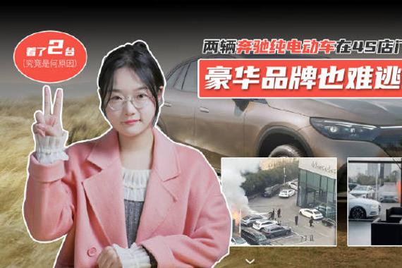 在合肥一家奔驰4S店门口，两辆奔驰电动汽车在充电车位发生起火……