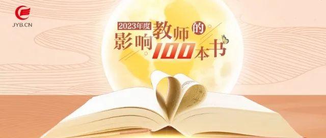 中国教育新闻网2023年度“影响教师的100本书”揭晓