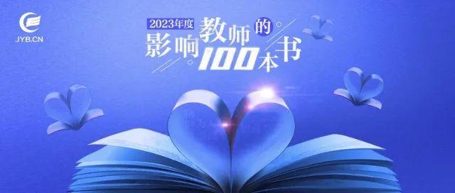 中国教育新闻网2023年度“影响教师的100本书”揭晓