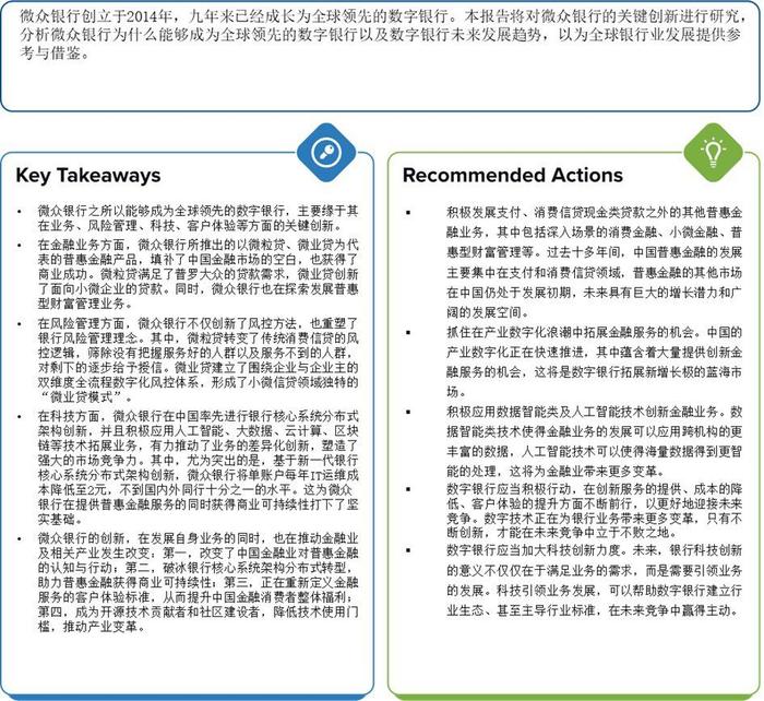 权威机构案例研究报告：微众银行以创新打造全球领先的数字银行