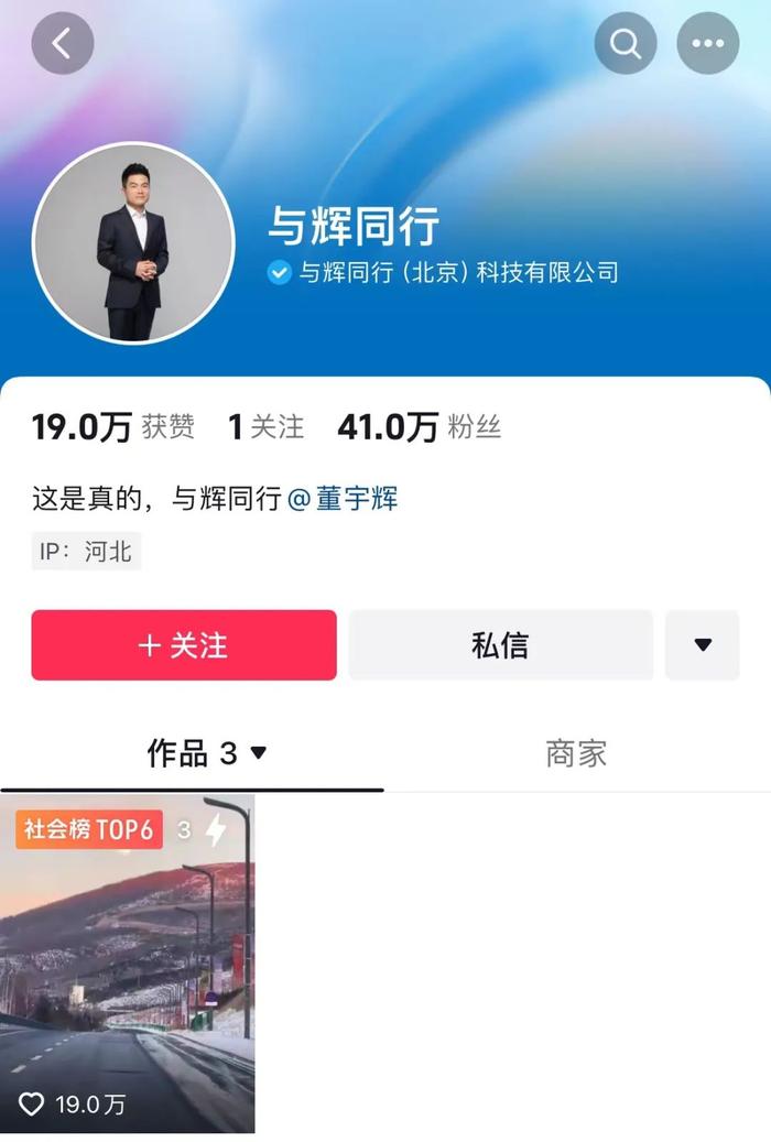 法人董宇辉！新号“与辉同行”已认证，刚开通粉丝超40万，公司由俞敏洪监事