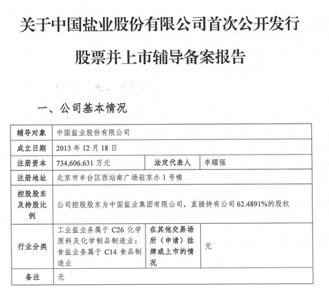 中盐股份启动上市辅导 资本市场再迎盐业公司