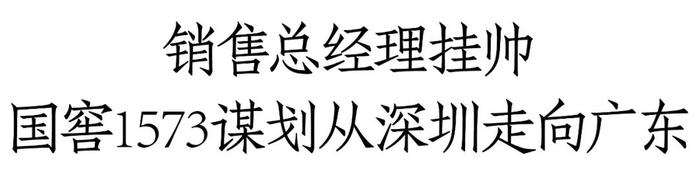 50%经销商“零库存”，国窖1573在深圳怎么做到的？