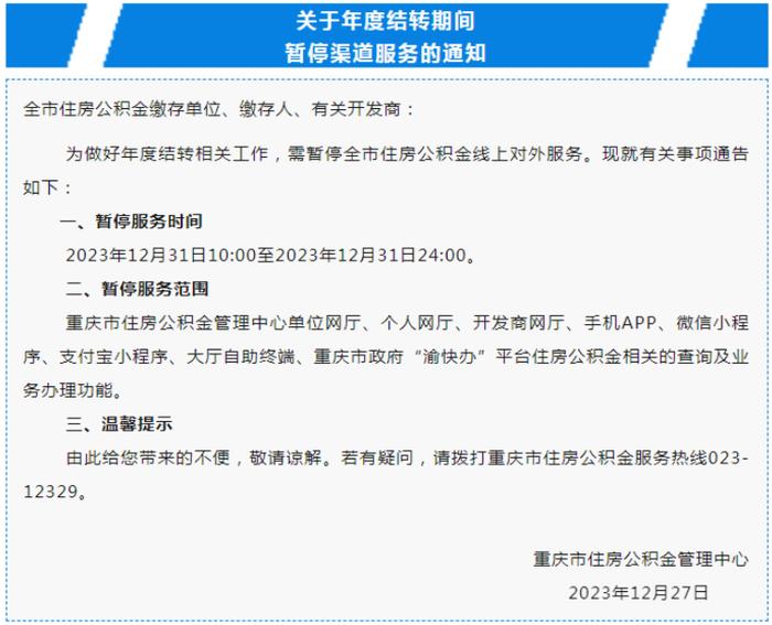 12月31日 重庆公积金将暂停线上对外服务