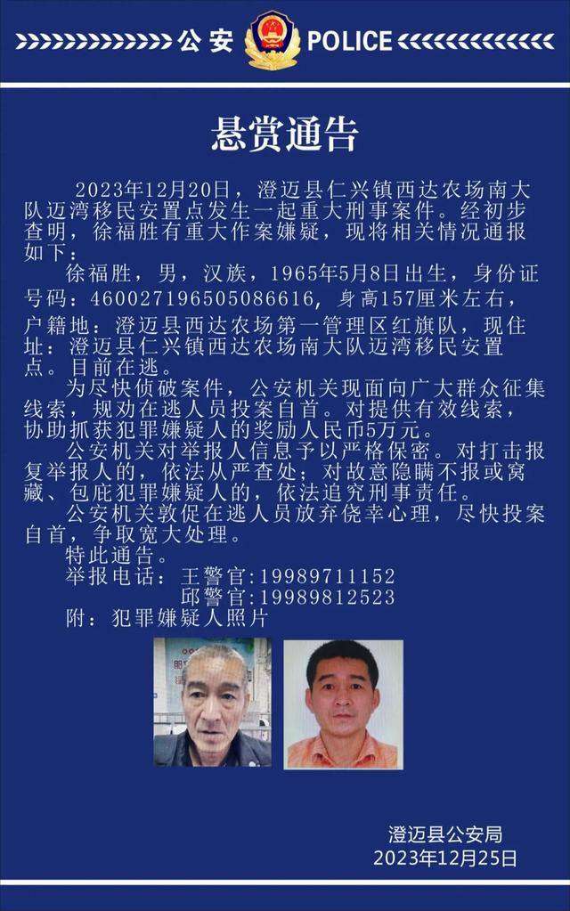 海南澄迈县仁兴镇发生一起重大刑事案件，警方发布悬赏通告